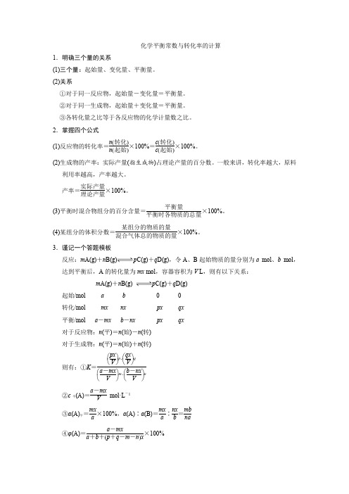 化学平衡常数与转化率的计算