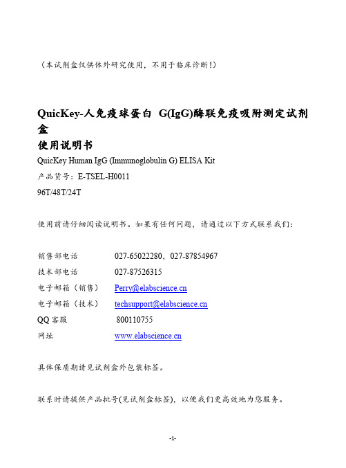 QuicKey-人免疫球蛋白 G(IgG)酶联免疫吸附测定试剂盒使用说明书