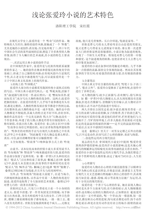张爱玲《倾城之恋》期刊：浅论张爱玲小说的艺术特色