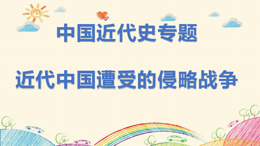 部编中考历史专题复习近代中国遭受的侵略战争