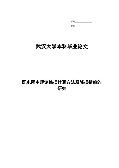 毕业设计论文：配电网中理论线损计算方法及降损措施的研究