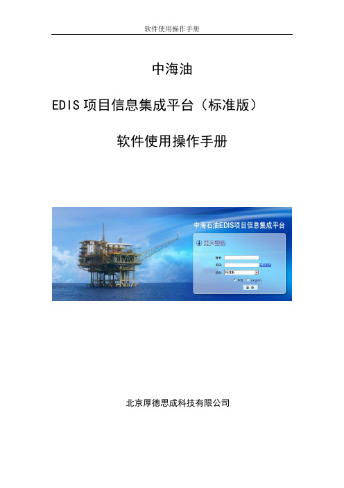 EDIS项目信息集成平台用户手册1.32