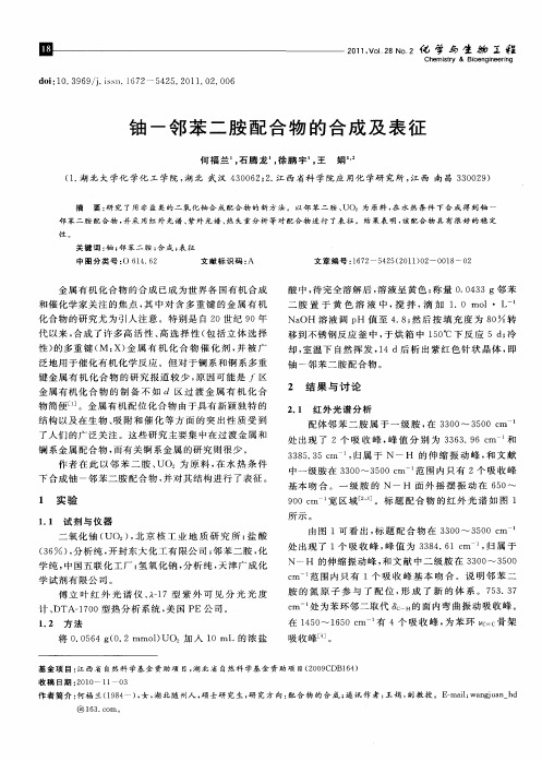 铀-邻苯二胺配合物的合成及表征
