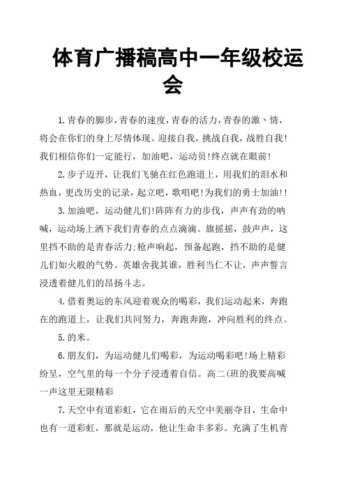 体育广播稿高中一年级校运会