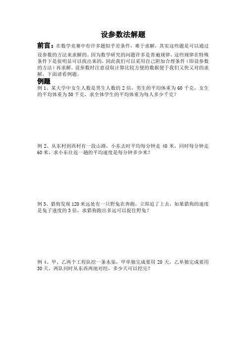 设参数法解决问题
