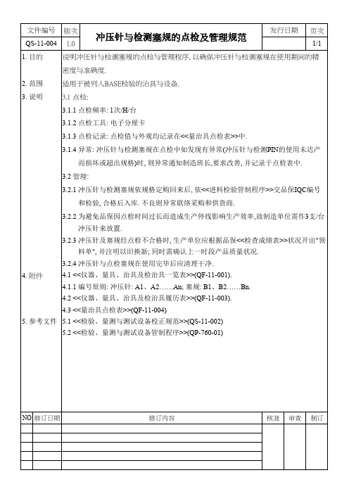 冲压针与检测塞规的点检及管理规范