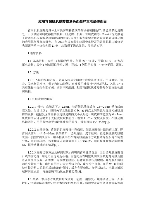应用背阔肌肌皮瓣修复头面颈严重电烧伤创面