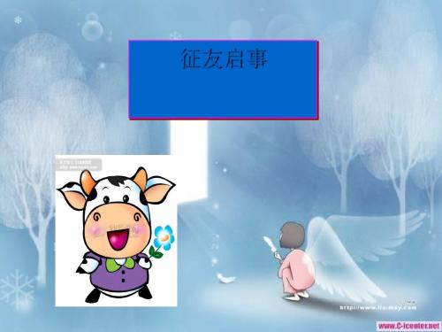 语文二下《征友启事》PPT课件(上课用)3
