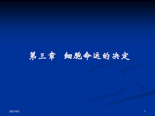 第3章---细胞命运的决定