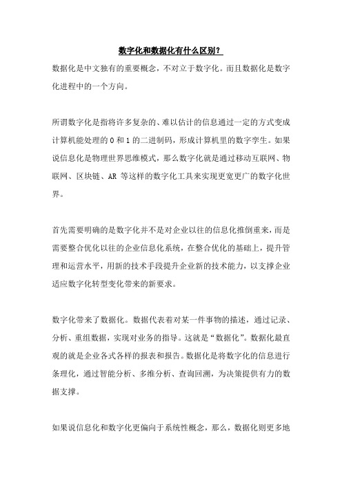 数字化和数据化有什么区别？