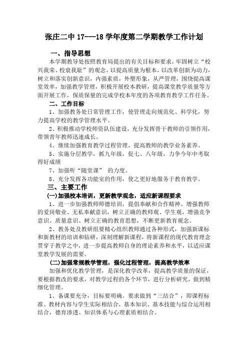 张庄二中17-18学年度下期工作计划