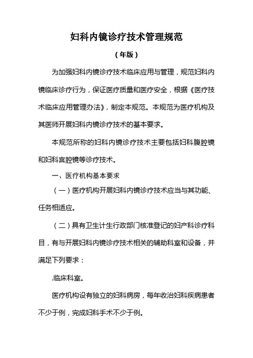 妇科内镜诊疗技术管理规范