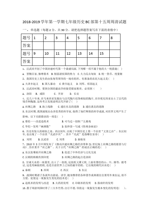 2018-2019学年第一学期七年级历史BC部第15周周清试题
