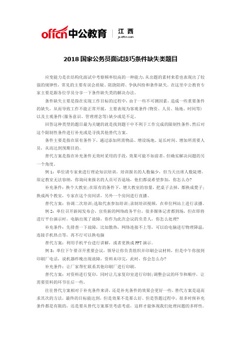 2018国家公务员面试技巧条件缺失类题目