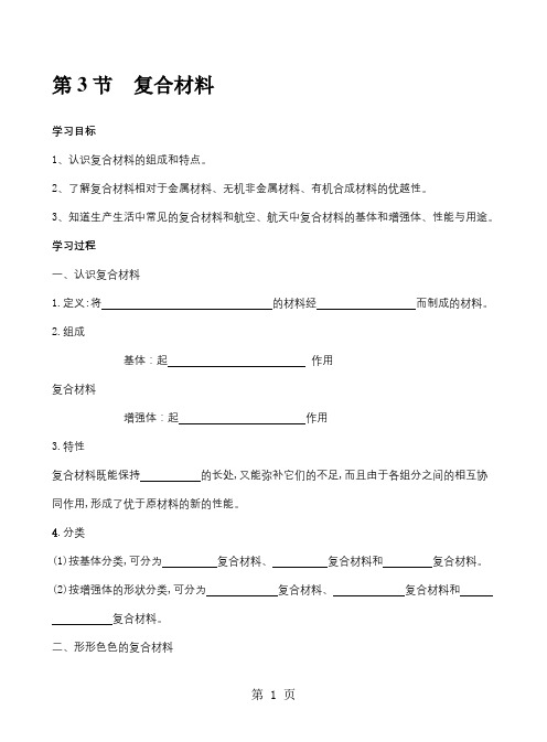 鲁科版高中化学必修一导学案(无答案)：第四章  材料家族中的元素 第3节  复合材料-最新教育文档