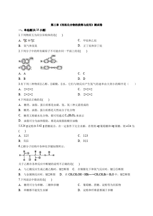 苏教版本高中化学必修2第三章《有机化合物的获得和应用》测试卷