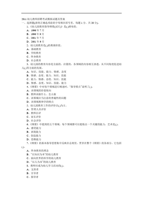 2011幼儿教师招聘考试模拟试题及答案