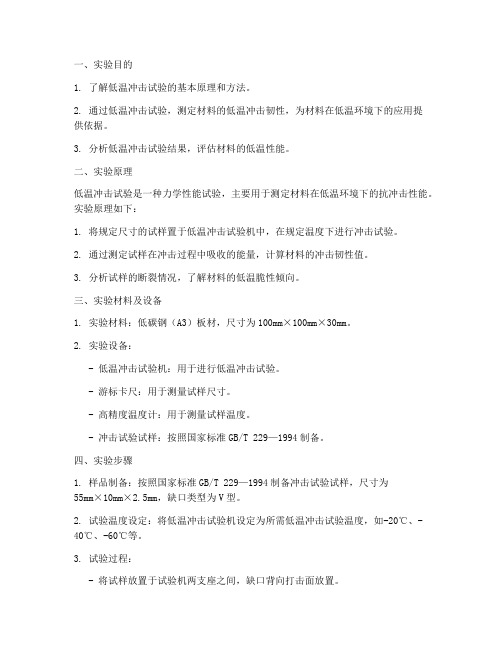 低温冲击实验报告