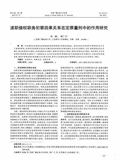 渎职侵权职务犯罪因果关系在定罪量刑中的作用研究