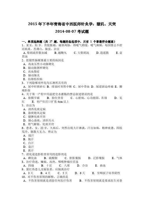2015年下半年青海省中西医师针灸学：璇玑、天突2014-08-07考试题