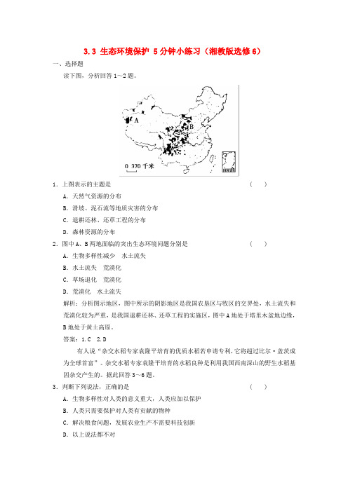 -高中地理 3.3 生态环境保护5分钟小练习 湘教版选修6