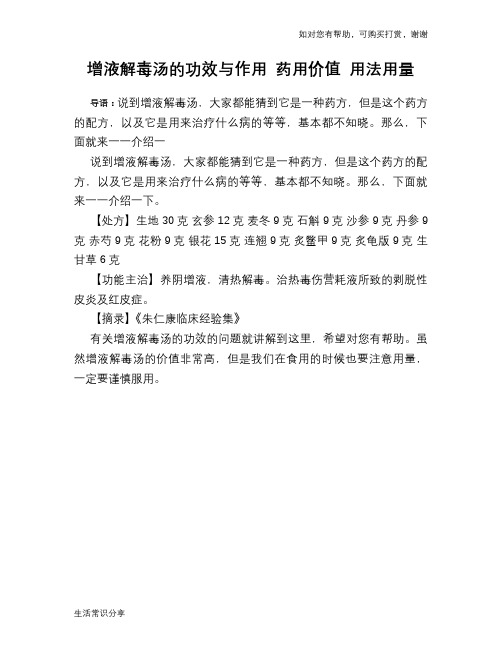 增液解毒汤的功效与作用 药用价值 用法用量