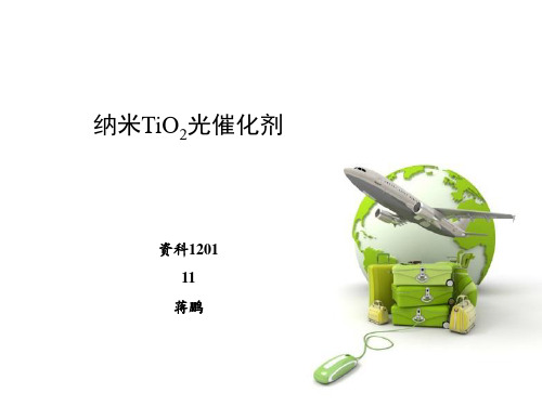 纳米TiO2光催化