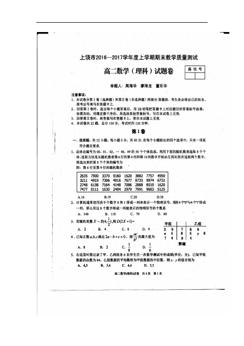 江西省上饶市高二上学期期末考试数学(理)试题