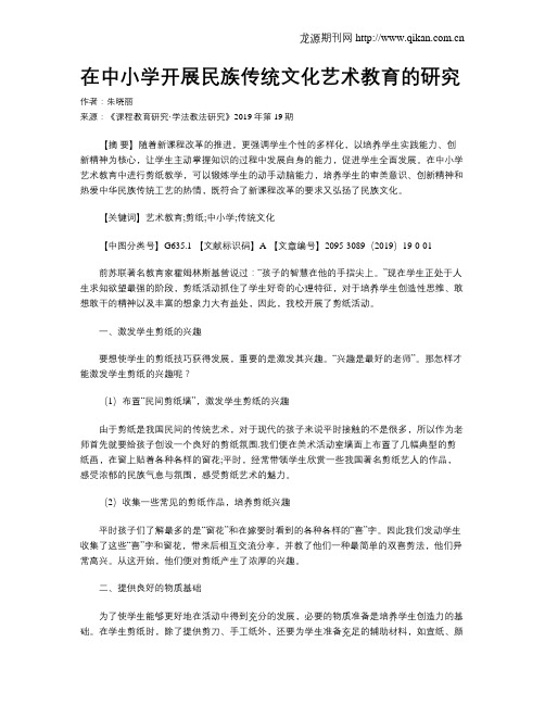 在中小学开展民族传统文化艺术教育的研究