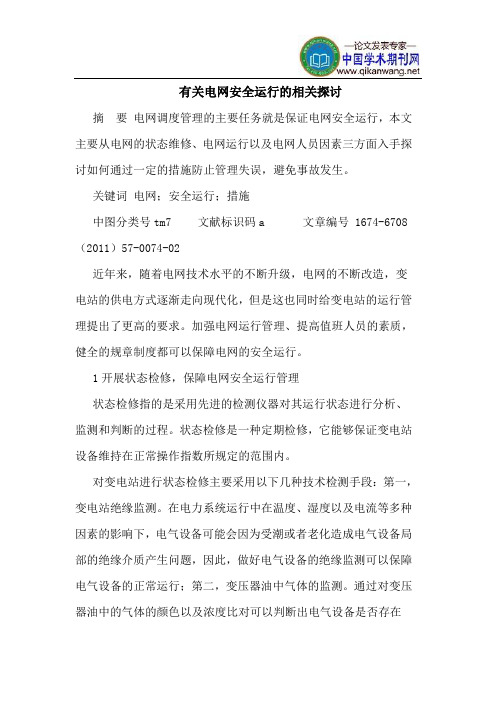 有关电网安全运行的相关探讨