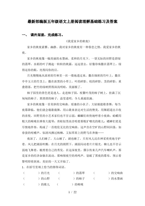 最新部编版五年级语文上册阅读理解基础练习及答案