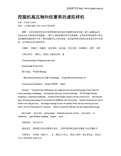 挖掘机高压轴向柱塞泵的虚拟样机