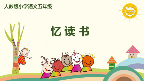 部编版语文五年级上册 26《忆读书》