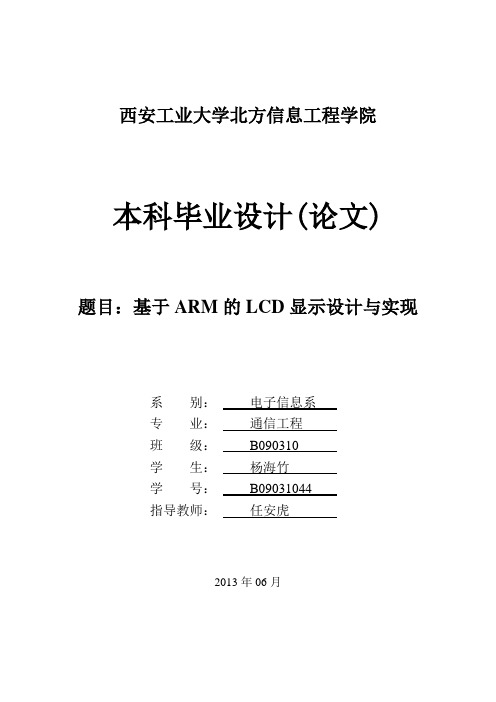基于ARM的LCD显示设计与实现