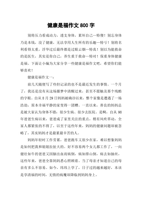 健康是福作文800字