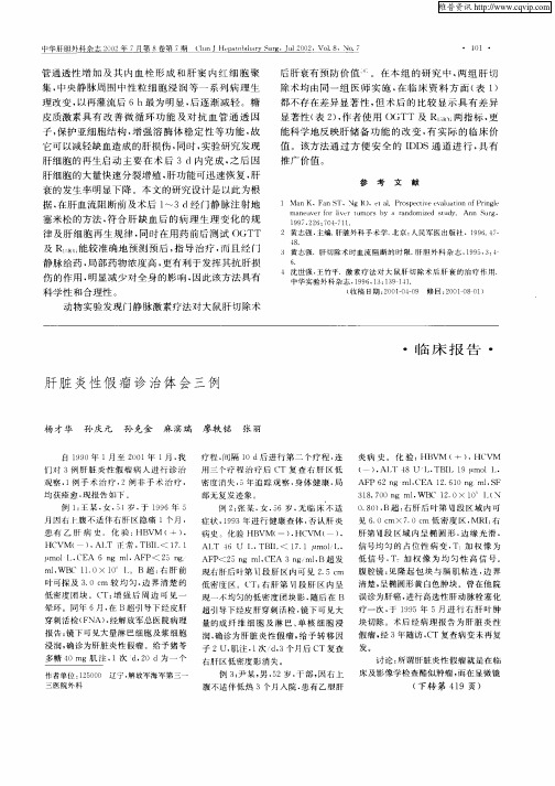 肝脏炎性假瘤诊治体会三例