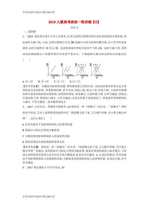 配套K122019高考政治一轮复习训练(5)(含解析)新人教版