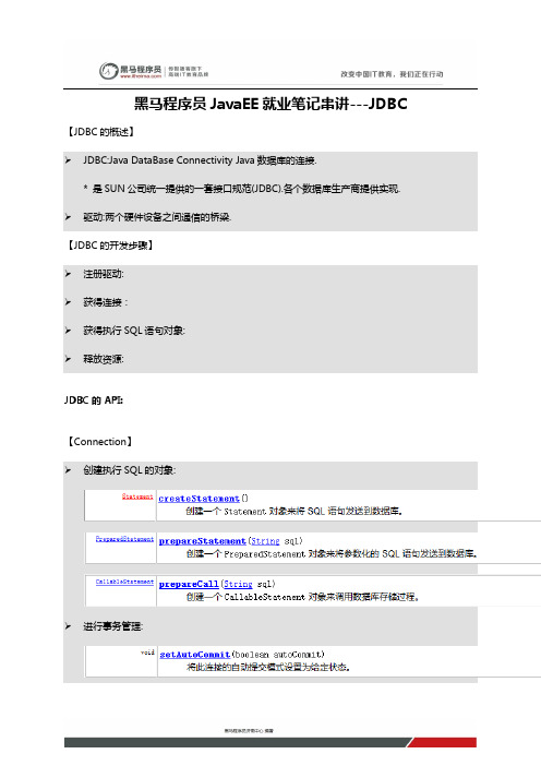 黑马程序员JavaEE就业笔记串讲---JDBC