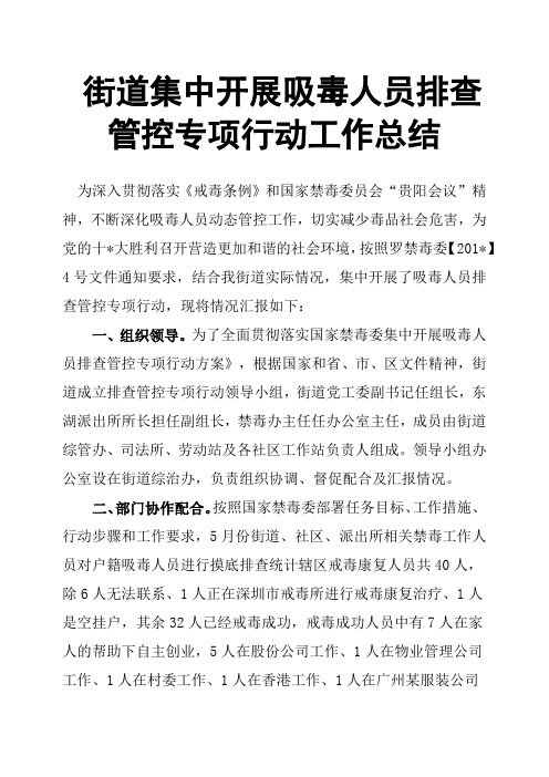 街道集中开展吸毒人员排查管控专项行动工作总结