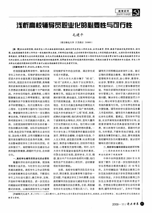 浅析高校辅导员职业化的必要性与可行性