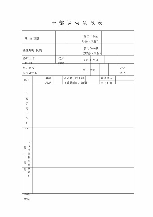 干部调动表.doc