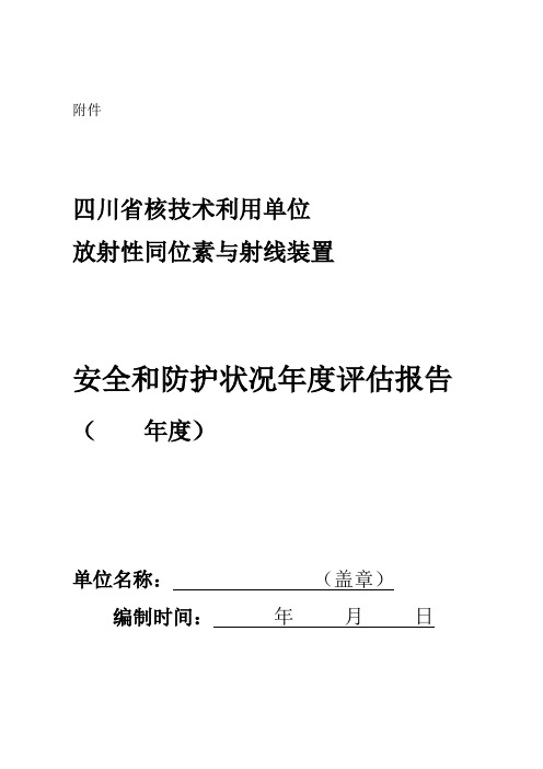 辐射安全年度评估报告(模板)