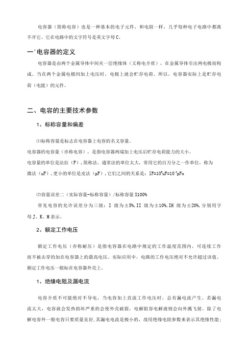 电容器的定义、主要技术参数、标识方法及用途分类-精品