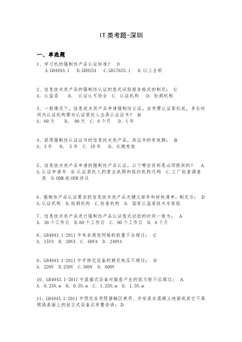 CQC信息技术设备类考试题