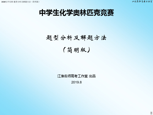高中化学竞赛·题型分析及解题方法(简明版)[课件 共90PPT]