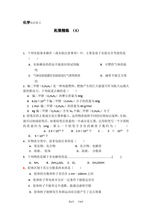 高一化学下册拓展精练检测试题4