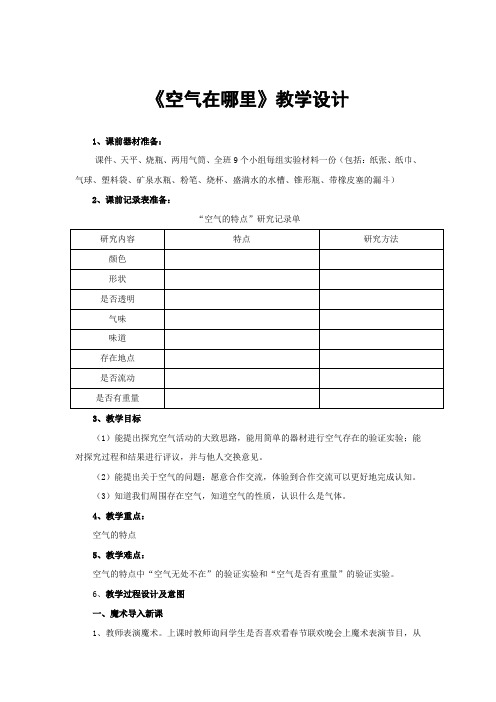 小学科学_空气在哪里教学设计学情分析教材分析课后反思