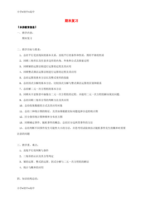教育最新K12七年级数学下册课后补习班辅导期末复习讲学案苏科版