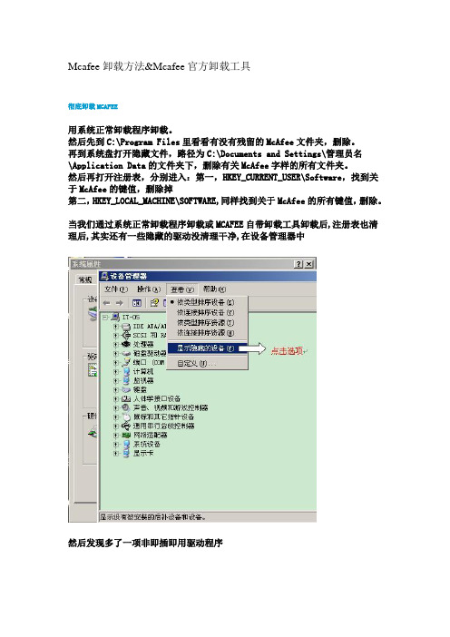Mcafee卸载方法及官方工具