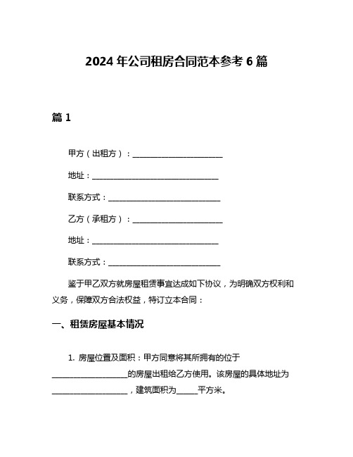 2024年公司租房合同范本参考6篇